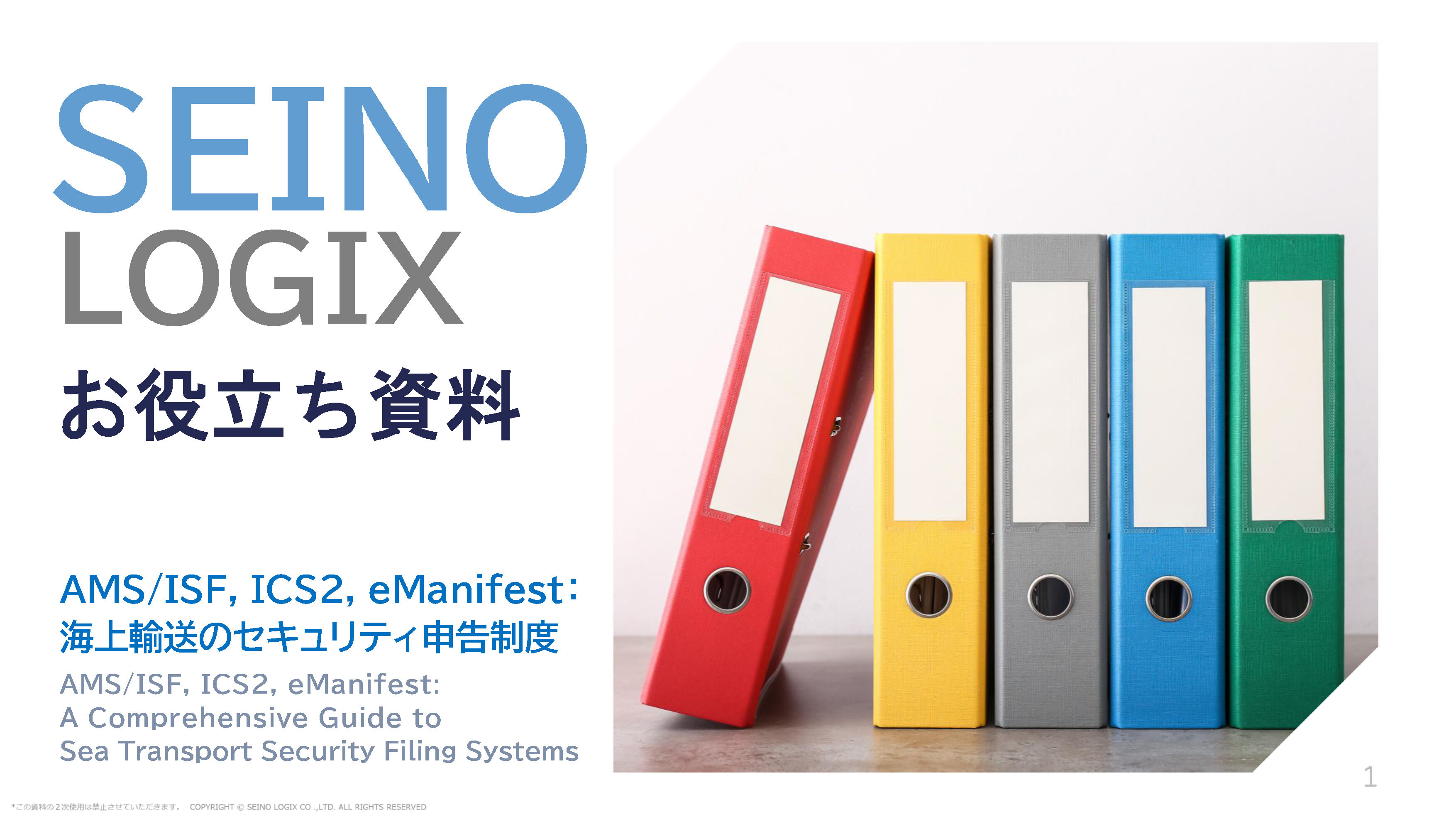 お役立ち資料｜セイノーロジックス株式会社